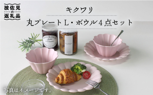 【波佐見焼】キクワリ 丸 プレート L・ボウル4点セット(ピンク) 食器 皿 【石丸陶芸】 [LB58] - 長崎県波佐見町｜ふるさとチョイス -  ふるさと納税サイト