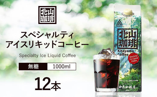 加藤珈琲店コラボ アイスリキッドコーヒー 1L×12本セット コーヒー