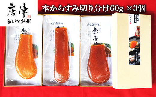 本からすみ切り分け60g×3個 珍味 おつまみ おせち 「2023年 令和5年