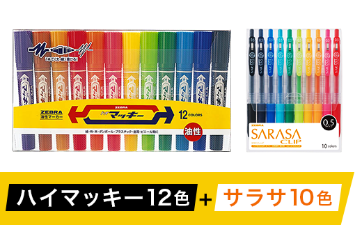 Z05 ゼブラ ハイマッキー12色 サラサ10色 野木町野木町 ふるさと納税 ふるさとチョイス