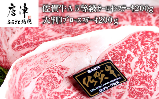 佐賀牛 サーロインステーキ0ｇと大判リブロースステーキ0ｇ 佐賀県唐津市 ふるさと納税 ふるさとチョイス