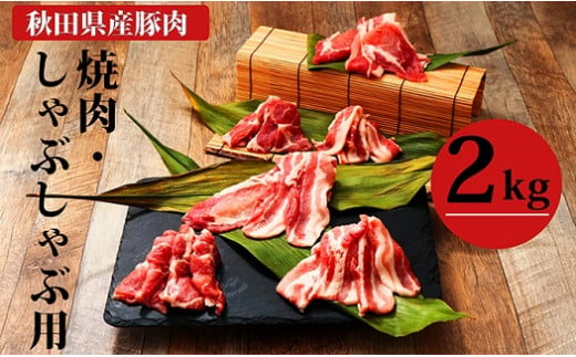 秋田県産豚肉(焼肉用＆しゃぶしゃぶ用)2kgセット(豚肉 2kg 豚しゃぶ