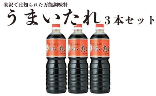 万能調味料 うまいたれ 1000ml × 3本 3L 醤油風 めんつゆ そばつゆ