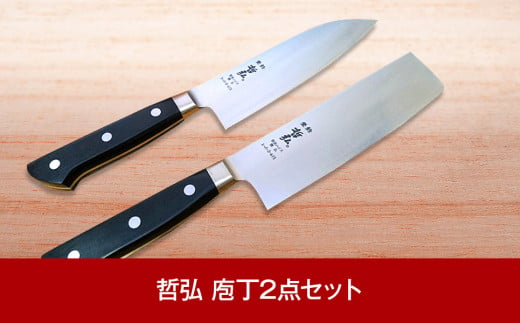 [哲弘] 匠が作る包丁 庖丁2本セット（三徳包丁・菜切包丁） ナイフ 調理器具 キッチン用品 調理用品 新生活 一人暮らし 切れ味抜群 日本製  燕三条製【055P003】