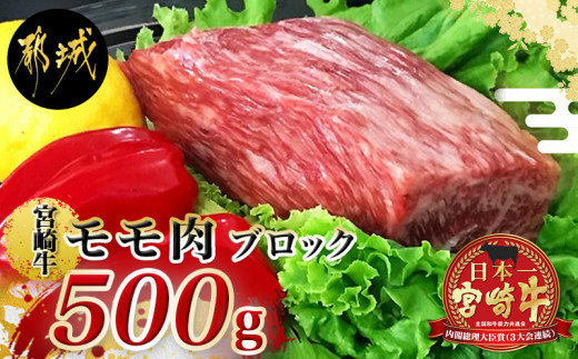 宮崎牛モモ肉ブロック500g Mj 2404 宮崎県都城市 ふるさと納税 ふるさとチョイス
