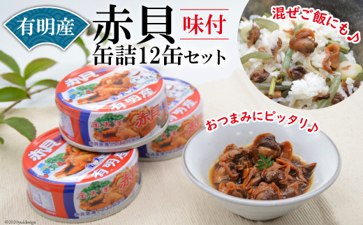 Ae096有明海産 赤貝缶詰 12缶セット 味付き 長崎県島原市 ふるさと納税 ふるさとチョイス