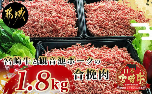 宮崎牛と「観音池ポーク」の合挽肉1.8kg_MJ-2405_(都城市) ブランド牛