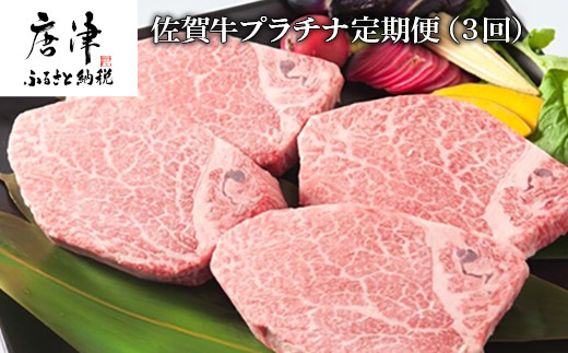 佐賀牛プラチナ定期便（３回） のサムネイル