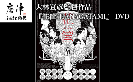 A3 1406 大林宣彦監督作品 花筐 Hanagatami Dvd チョイス 佐賀県唐津市 ふるさと納税 ふるさとチョイス