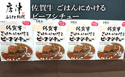 佐賀牛ごはんにかけるビーフシチュー 「2023年 令和5年」 - 佐賀県唐津