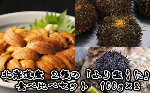 【北海道産】2種の”ふり塩うに”食べ比べセット 100g×2個 うに ウニ キタムラサキウニ