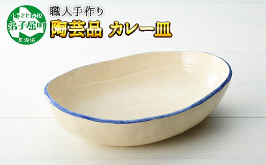 444.職人 手作り カレー 皿 さら お皿 工芸品 民芸品 陶芸 川湯温泉 北海道 弟子屈町 - 北海道弟子屈町｜ふるさとチョイス -  ふるさと納税サイト