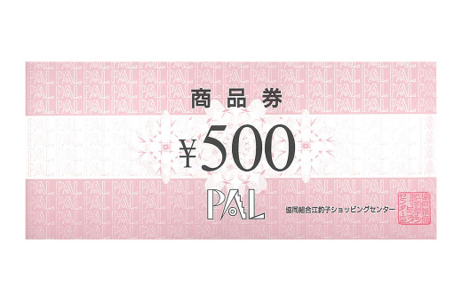 江釣子ショッピングセンター・パル (PAL) 利用券 9万円分