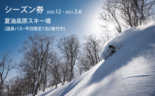 夏油高原スキー場シーズン券+温泉パス付き