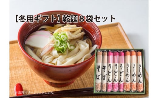 冬用ギフト 乾麺8袋 計2kg そば2袋 うどん3袋 きしめん3袋 H008 040 愛知県碧南市 ふるさと納税 ふるさとチョイス