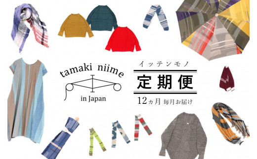 tamaki niime・イッテンモノ】作品定期便＜12ヵ月間毎月お届けします 