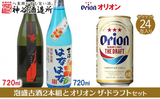 価格改定】【神谷酒造所】泡盛古酒2本組と〈オリオンビール〉オリオン