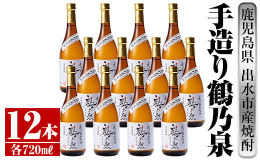 i278 鹿児島県出水市産芋焼酎！手造り鶴乃泉(720ml×12本)神酒造の特約