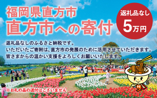 直方市への寄付 （返礼品はありません） 50,000円分 - 福岡県直方市