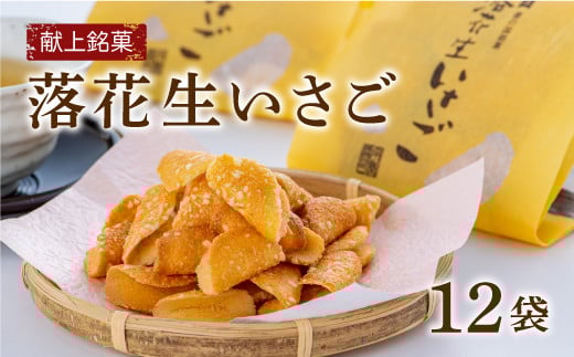 献上銘菓落花生いさご（12袋） - 大分県豊後高田市｜ふるさと