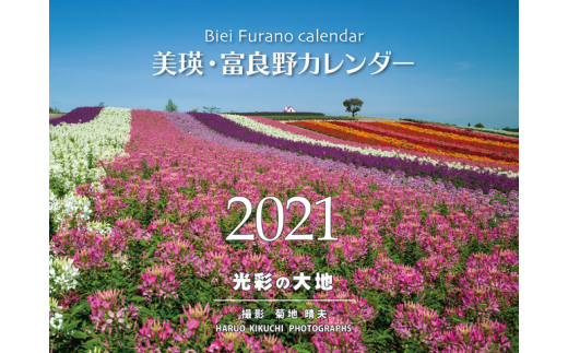 005 03 写真家 菊地晴夫 2021年壁掛けカレンダー 北海道美瑛町 ふるさと納税 ふるさとチョイス