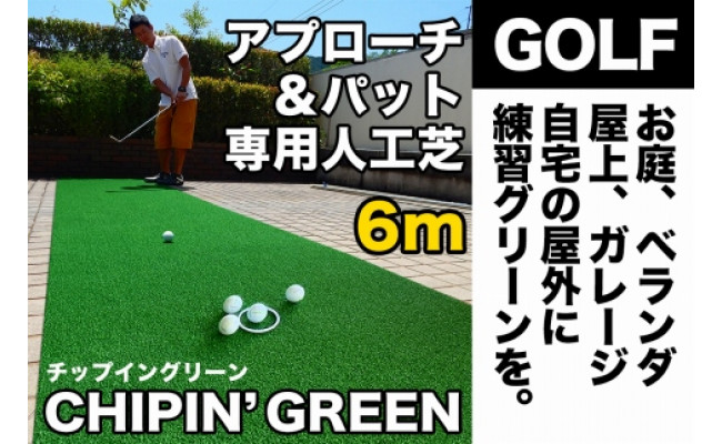 21高い素材 アプローチ パット 屋外常設可能 ラフ芝アプローチマット トレーニングリング付き ゴルフ専用 Tosacc19 高知市共通返礼品 Chipin Green チップイングリーン 事業所宛配送限定 ふるさと納税 180cm 4m トレーニング用具