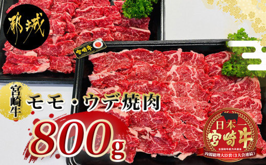 宮崎牛ウデ モモ焼肉800g Ac 2603 宮崎県都城市 ふるさと納税 ふるさとチョイス