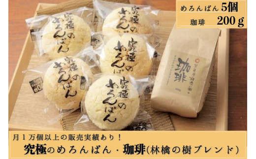 究極のメロンパン5個 珈琲セット 熊本県南小国町 ふるさと納税 ふるさとチョイス