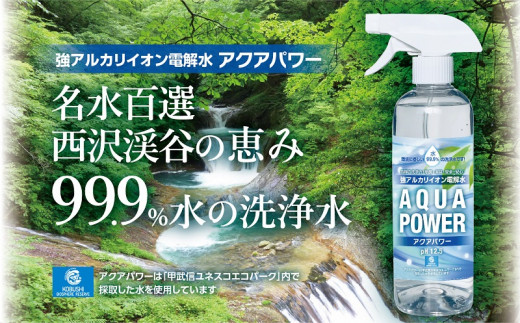 3901 名水百選 西沢渓谷の恵み 99 9 水の洗浄水 アクアパワー 詰合わせセット 山梨県山梨市 ふるさと納税 ふるさとチョイス