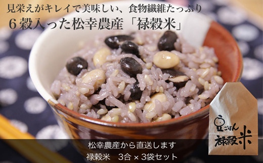 【三重県明和町】Q3　食物繊維たっぷり！６穀入った禄穀米