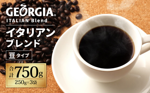 【佐賀県鳥栖市】10-93 ジョージア イタリアンブレンド 豆 250g×3袋 コーヒー