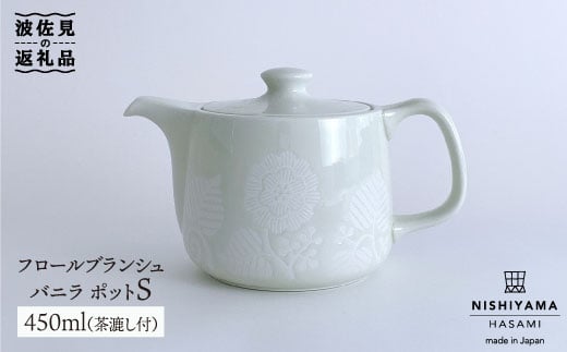 波佐見焼】フロールブランシュ ティーポット S（バニラ） 食器 皿 【西山】【NISHIYAMAJAPAN】 [CB74] -  長崎県波佐見町｜ふるさとチョイス - ふるさと納税サイト