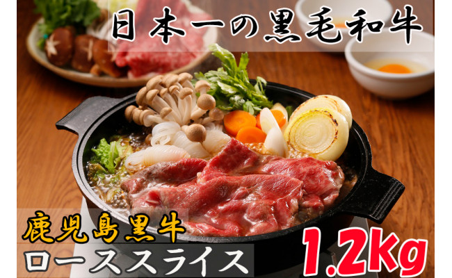 「応援特別品」鹿児島黒牛ローススライス(1.2㎏)　T-3001【会員限定のお礼の品】のサムネイル