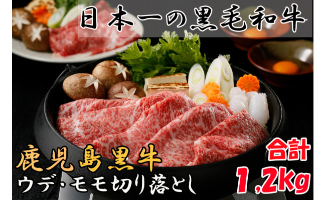 「応援特別品」鹿児島黒牛ウデ・モモ切り落とし(1.2kg)　H-1501【会員限定のお礼の品】のサムネイル