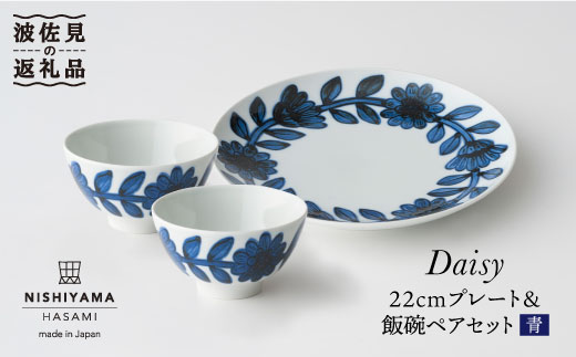 波佐見焼】デイジー（青）22cm プレート・飯碗 茶碗 ペアセット 食器
