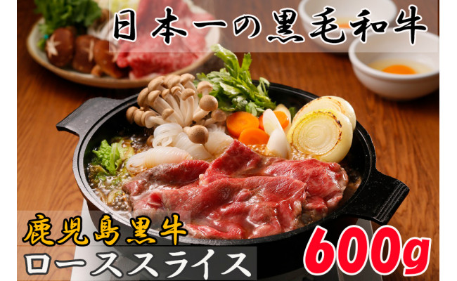 「応援特別品」鹿児島黒牛ローススライス(600g)　R-401のサムネイル