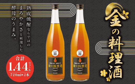 金の 料理酒 720ml 2本 セット - 熊本県人吉市｜ふるさとチョイス
