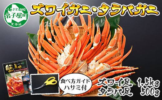 338 二大蟹食べ比べ 2kg セット タラバ足 500g ズワイ足 1 5kg 北海道弟子屈町 ふるさと納税 ふるさとチョイス