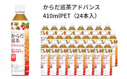 からだ巡茶アドバンス 410mlpet 24本入 守山市守山市 ふるさと納税 ふるさとチョイス