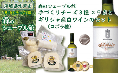 【茨城県水戸市】森のシェーブル館 手づくりチーズ３種（５点）とギリシャ産白ワイン（ロボラ種）のセット 