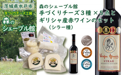 【茨城県水戸市】森のシェーブル館 手づくりチーズ３種（５点）とギリシャ赤ワイン（シラー種）のセット