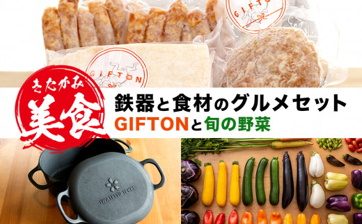 【きたかみ美食セット】 四元豚ギフトンハーフ 岩鉄ダッチオーブン 旬の野菜