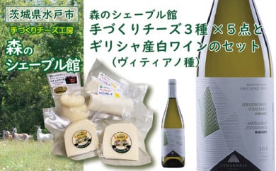 【茨城県水戸市】森のシェーブル館 手づくりチーズ３種（５点）とギリシャ産白ワイン（ヴィディアノ種）のセット
