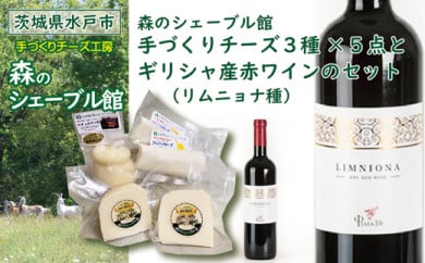 【茨城県水戸市】森のシェーブル館 手づくりチーズ３種（５点）と ギリシャ産赤ワイン（リムニョナ種）のセット