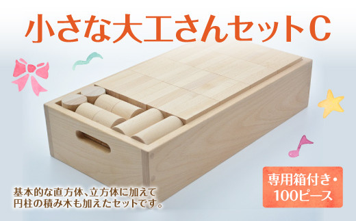 小さな大工さん セット C 積み木 木製 玩具 おもちゃ 福岡県久留米市 ふるさと納税 ふるさとチョイス