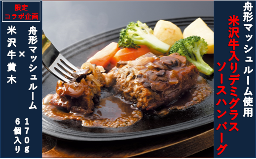 コラボ商品 舟形マッシュルーム 米沢牛黄木 デミグラスソースハンバーグ8個入り 山形県舟形町 ふるさと納税 ふるさとチョイス
