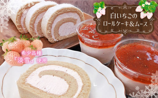 Cv1 白いちご 淡雪 のロールケーキとムースのセット 熊本県玉名市 ふるさと納税 ふるさとチョイス