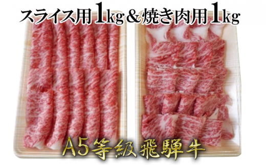 №5568-0169]A5等級飛騨牛すき焼き＆焼き肉用セット（各1kg）計2kg