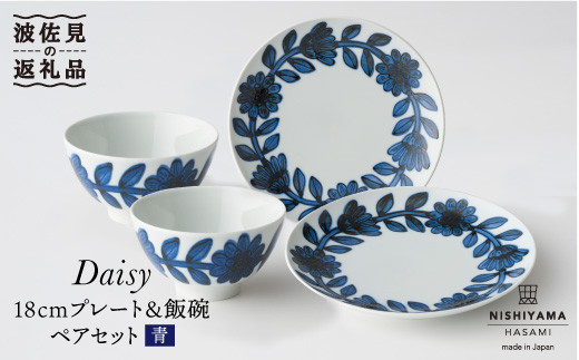 波佐見焼】デイジー（青）18cm プレート・飯碗 茶碗 ペアセット 食器