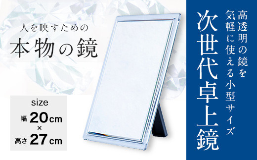 次世代卓上鏡 高透明 防湿ミラー3 鏡 ミラー サンゴバン社製 福岡県志免町 ふるさと納税 ふるさとチョイス